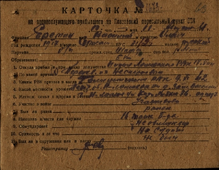 Первая страница карточки прибывшего на Пензенский пересыльный пункт Еремина Василия Ильича