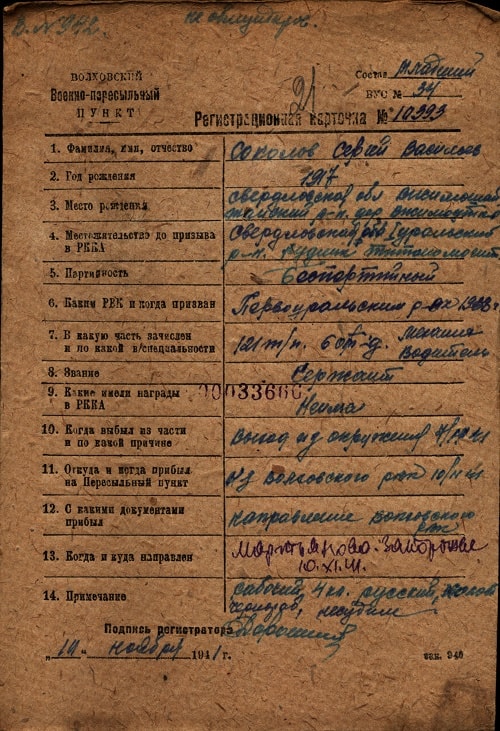 Регистрационная карточка Волховского ВПП на Соколова Сергея Васильевича