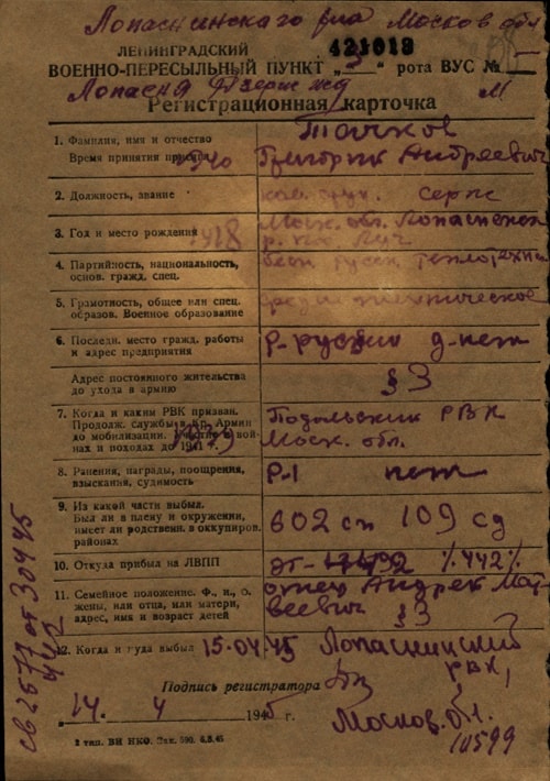 Регистрационная карточка Ленинградского ВПП на Тачкова Григория Андреевича