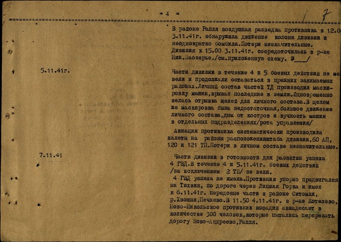 Страница Журнала боевых действий 60 танковой дивизии за 5 и 7 ноября 1941 года